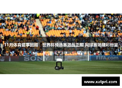 11月体育盛事回顾：世界杯预选赛激战正酣 网球赛场精彩纷呈