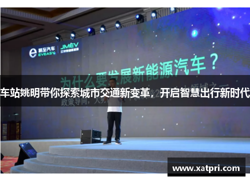 车站姚明带你探索城市交通新变革，开启智慧出行新时代