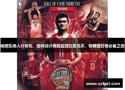 姚明乐高人仔发布，独特设计再现篮球巨星风采，收藏爱好者必备之选