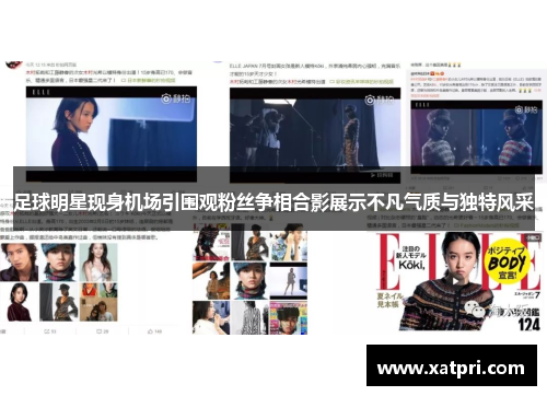 足球明星现身机场引围观粉丝争相合影展示不凡气质与独特风采