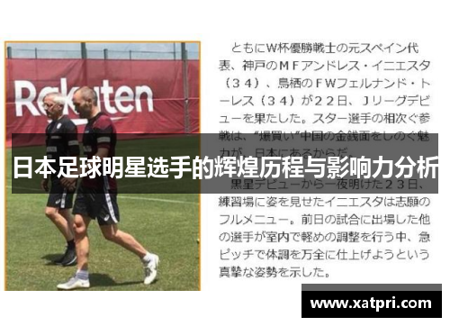 日本足球明星选手的辉煌历程与影响力分析