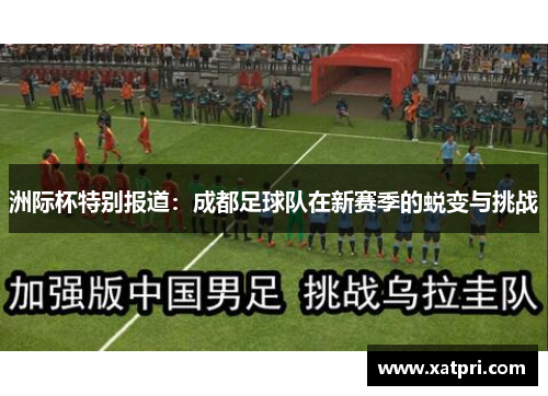 洲际杯特别报道：成都足球队在新赛季的蜕变与挑战