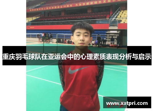 重庆羽毛球队在亚运会中的心理素质表现分析与启示
