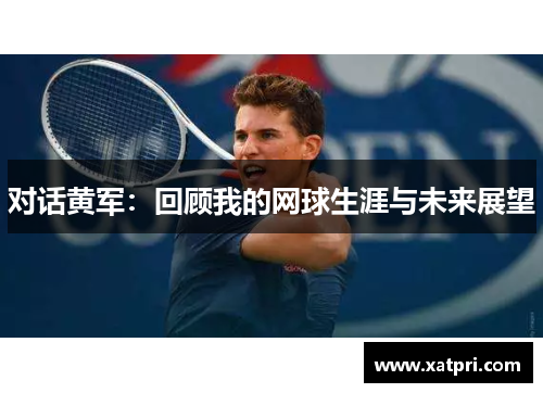 对话黄军：回顾我的网球生涯与未来展望