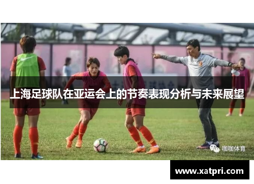 上海足球队在亚运会上的节奏表现分析与未来展望