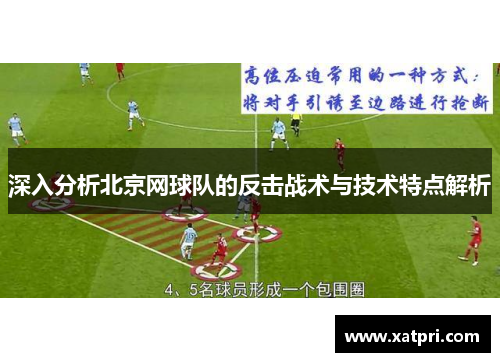 深入分析北京网球队的反击战术与技术特点解析