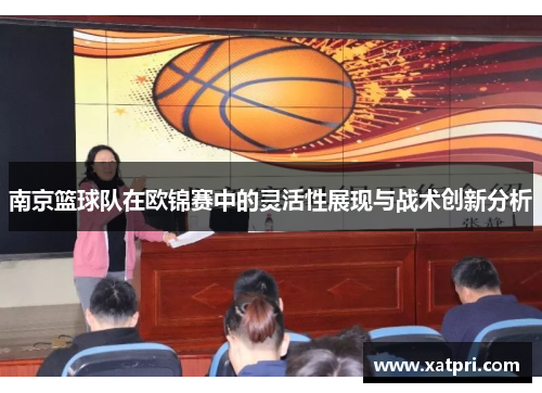 南京篮球队在欧锦赛中的灵活性展现与战术创新分析