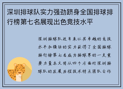 深圳排球队实力强劲跻身全国排球排行榜第七名展现出色竞技水平