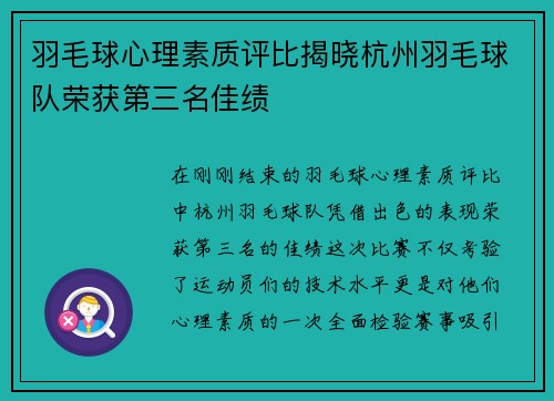 羽毛球心理素质评比揭晓杭州羽毛球队荣获第三名佳绩
