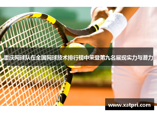 重庆网球队在全国网球技术排行榜中荣登第九名展现实力与潜力