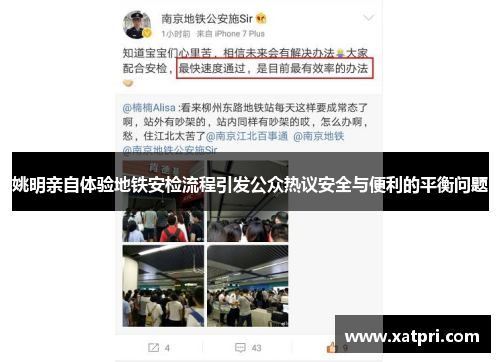 姚明亲自体验地铁安检流程引发公众热议安全与便利的平衡问题