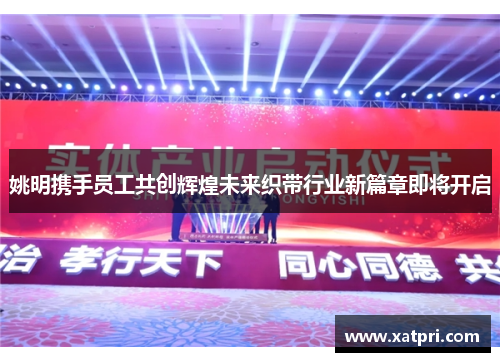姚明携手员工共创辉煌未来织带行业新篇章即将开启