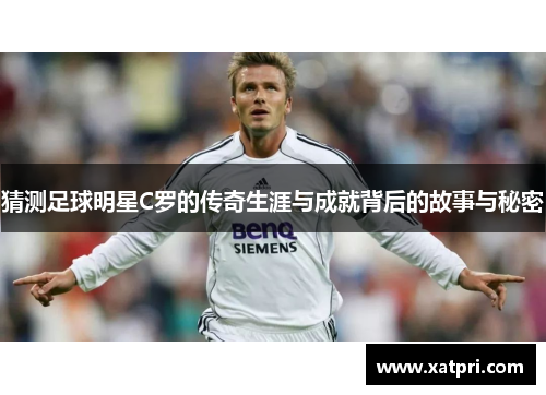 猜测足球明星C罗的传奇生涯与成就背后的故事与秘密