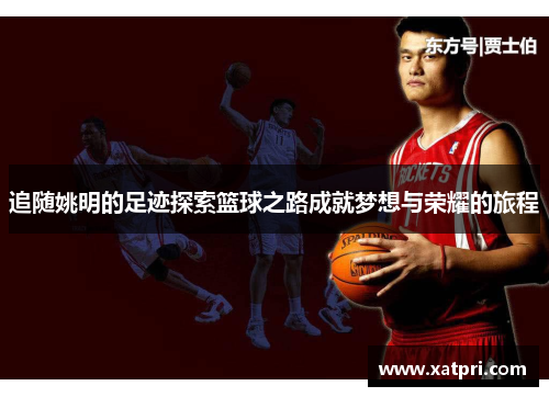 追随姚明的足迹探索篮球之路成就梦想与荣耀的旅程