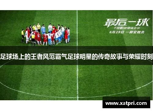足球场上的王者风范霸气足球明星的传奇故事与荣耀时刻