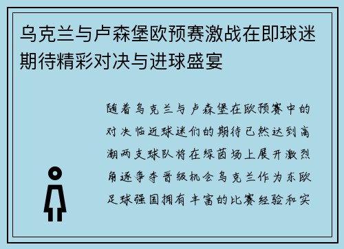乌克兰与卢森堡欧预赛激战在即球迷期待精彩对决与进球盛宴