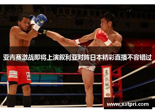亚青赛激战即将上演叙利亚对阵日本精彩直播不容错过