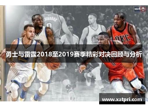 勇士与雷霆2018至2019赛季精彩对决回顾与分析