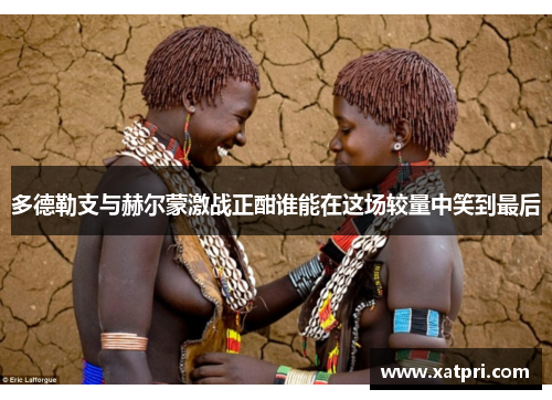 多德勒支与赫尔蒙激战正酣谁能在这场较量中笑到最后