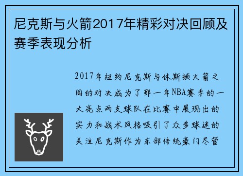 尼克斯与火箭2017年精彩对决回顾及赛季表现分析