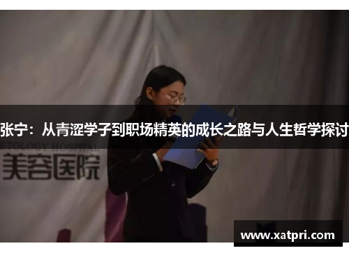 张宁：从青涩学子到职场精英的成长之路与人生哲学探讨