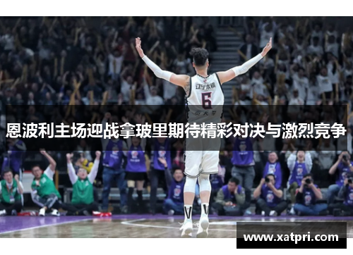 恩波利主场迎战拿玻里期待精彩对决与激烈竞争