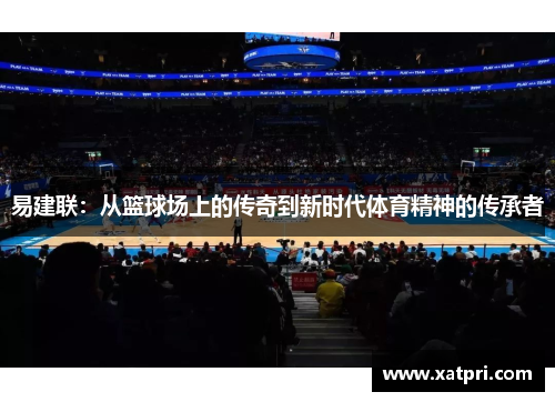易建联：从篮球场上的传奇到新时代体育精神的传承者