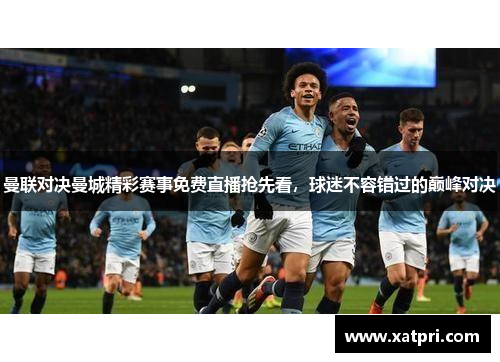 曼联对决曼城精彩赛事免费直播抢先看，球迷不容错过的巅峰对决
