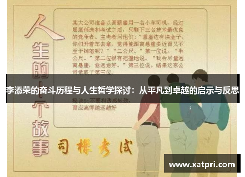 李添荣的奋斗历程与人生哲学探讨：从平凡到卓越的启示与反思