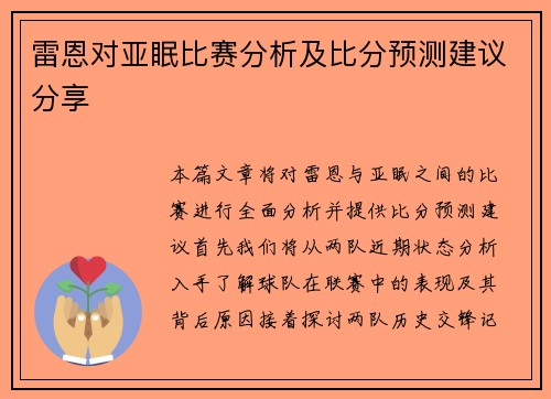 雷恩对亚眠比赛分析及比分预测建议分享