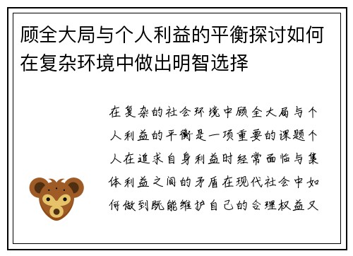 顾全大局与个人利益的平衡探讨如何在复杂环境中做出明智选择