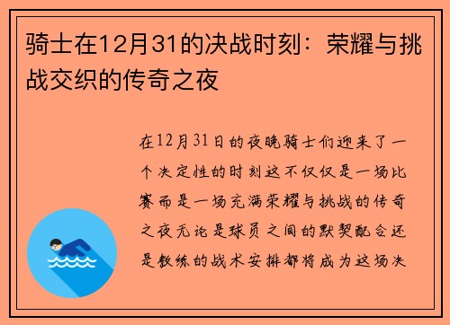 骑士在12月31的决战时刻：荣耀与挑战交织的传奇之夜