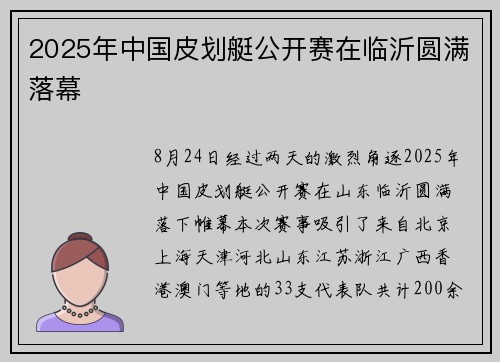 2025年中国皮划艇公开赛在临沂圆满落幕