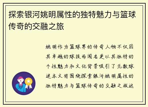 探索银河姚明属性的独特魅力与篮球传奇的交融之旅