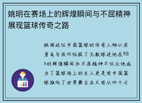 姚明在赛场上的辉煌瞬间与不屈精神展现篮球传奇之路