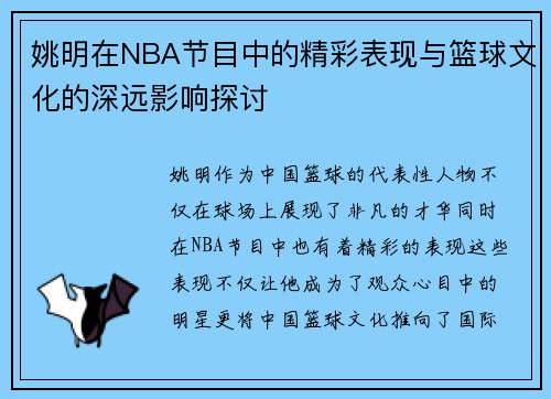 姚明在NBA节目中的精彩表现与篮球文化的深远影响探讨